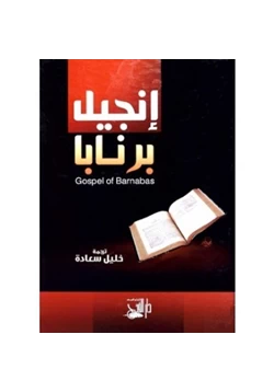 كتاب إنجيل برنابا pdf