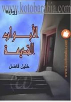 رواية الأبواب القديمة pdf