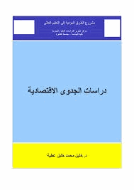 دراسة الجدوى الإقتصادية