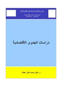 كتاب دراسة الجدوى الإقتصادية