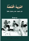 مستوى الاحتراق النفسي لدى مربي الأطفال ذوى الاحتياجات الخاصة