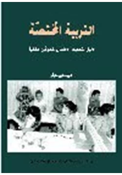 كتاب مستوى الاحتراق النفسي لدى مربي الأطفال ذوى الاحتياجات الخاصة