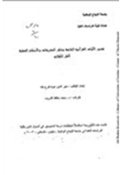 كتاب تفسير الآيات القرآنية الخاصة بذكر التشريعات والأحكام العملية لأهل الكتاب pdf
