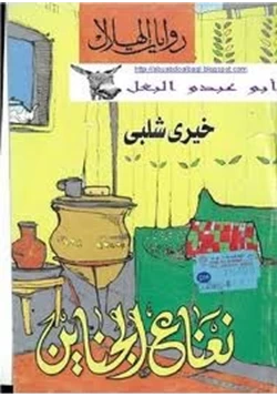 رواية نعناع الجناين pdf