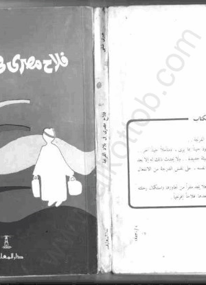 فلاح مصرى فى بلاد الفرنجة
