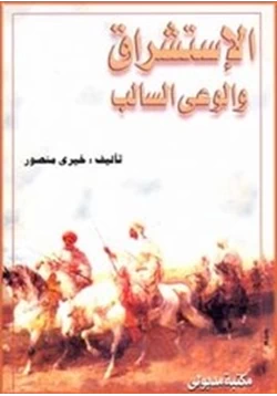 كتاب الاستشراق والوعي السالب