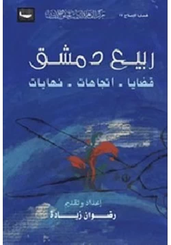 كتاب ربيع دمشق قضايا إتجاهات نهايات