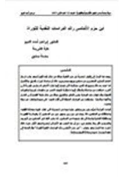 كتاب ابن حزم الأندلسي رائد الدراسات النقدية للتوراة