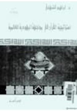 كتاب استراتيجية القرآن في مواجهة اليهودية العالمية pdf