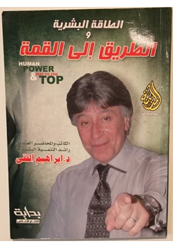 كتاب الطاقة البشرية والطريق الى القمة pdf