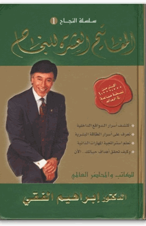 المفاتيح العشرة للنجاح