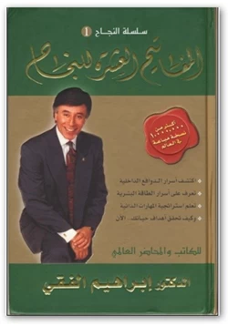 كتاب المفاتيح العشرة للنجاح pdf