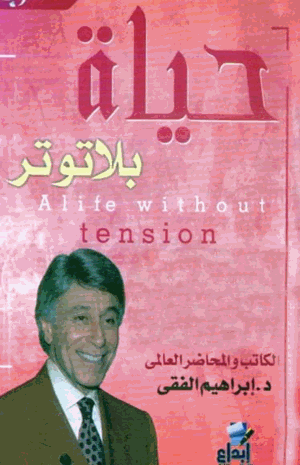 حياة بلا توتر
