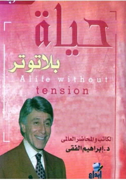 كتاب حياة بلا توتر