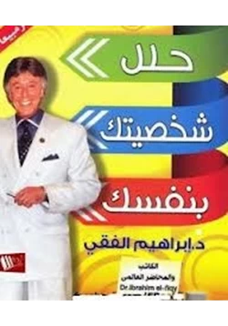 كتاب حلل شخصيتك بنفسك pdf