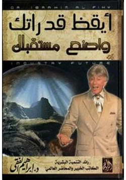 كتاب أيقظ قدراتك واصنع مستقبلك pdf