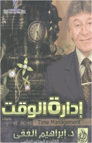 إدارة الوقت