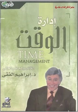 كتاب إدارة الوقت pdf