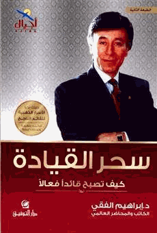 سحر القيادة كيف تصبح قائدا فعالا