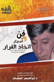 فن وأسرار إتخاذ القرار