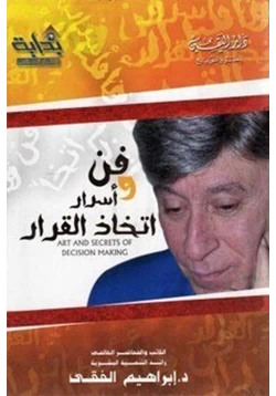 كتاب فن وأسرار إتخاذ القرار