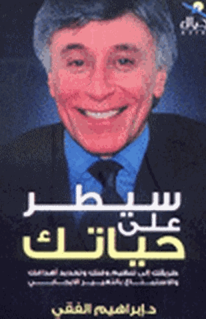 سيطر على حياتك