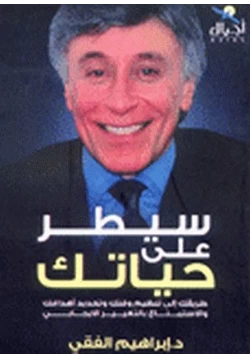 كتاب سيطر على حياتك