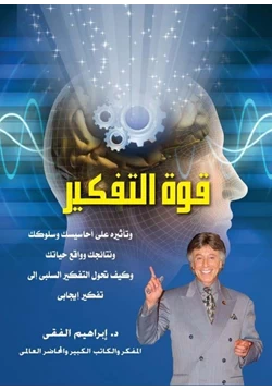 كتاب قوه التفكير