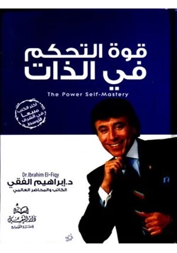 كتاب قوة التحكم في الذات pdf