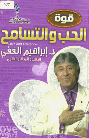 قوة الحب والتسامح