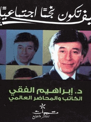 كيف تكون نجما إجتماعيا