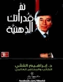 نم قدراتك الذهنية