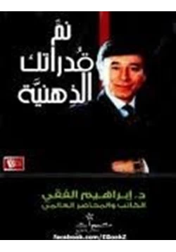 كتاب نم قدراتك الذهنية