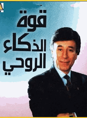 قوة الذكاء الروحى