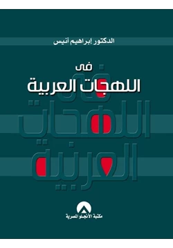 كتاب فى اللهجات العربية pdf