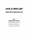 الحوار والمناظرة في الإسلام أحمد ديدات نموذجا في العصر الحديث