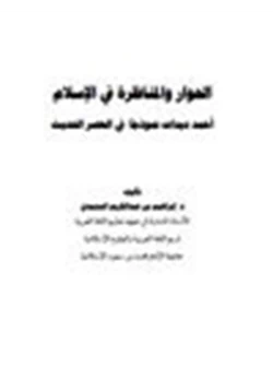 كتاب الحوار والمناظرة في الإسلام أحمد ديدات نموذجا في العصر الحديث pdf