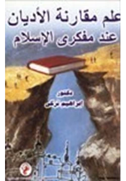كتاب علم مقارنة الأديان عند مفكري الإسلام pdf
