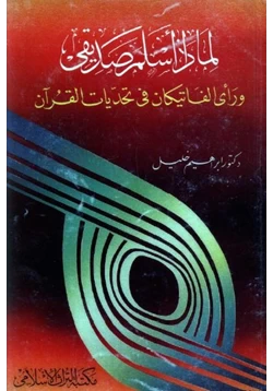 كتاب لماذا أسلم صديقى ورأى الفاتيكان فى تحديات القرآن pdf
