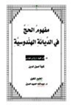 كتاب مفهوم الحج فى الديانة الهندوسية pdf