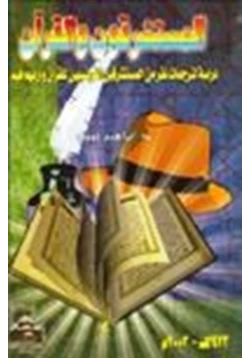 كتاب المستشرقون القرآن دراسة لترجمات نفر من المستشرقين الفرنسيين للقرآن ارائهم فيه