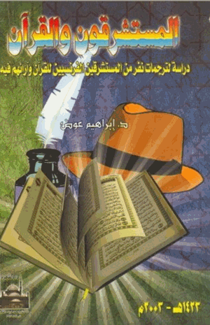 المستشرقون و القرآن دراسة لترجمات نفر من المستشرقين الفرنسيين للقرآن و أرائهم فيه