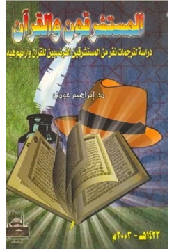 كتاب المستشرقون و القرآن دراسة لترجمات نفر من المستشرقين الفرنسيين للقرآن و أرائهم فيه