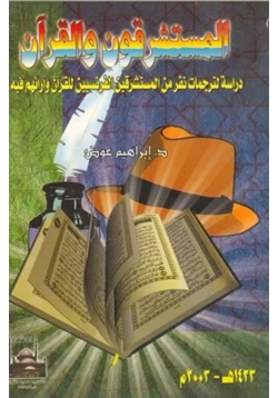 كتاب المستشرقون و القرآن دراسة لترجمات نفر من المستشرقين الفرنسيين للقرآن و أرائهم فيه pdf