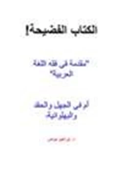 كتاب الكتاب الفضيحة مقدمة في فقه اللغة العربية ام في الجهل الحقد البهلوانية