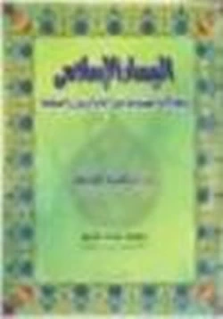 كتاب اليسار الإسلامي تطاولاته المفضوحة على الله والرسول والصحابة pdf