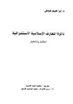 كتاب دائرة المعارف الإسلامية الاستشراقية أضاليل وأباطيل