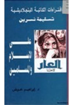 كتاب إفتراءات الكاتبة البنجلاديشية تسليمة نسرين على الإسلام والمسلمين