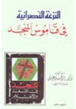 كتاب النزعة النصرانية في قاموس المنجد pdf