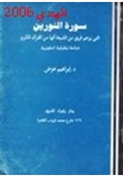 كتاب سورة النورين التي يزعم فريق من الشيعية أنها من القرآن الكريم دراسة تحليلية اسلوبية